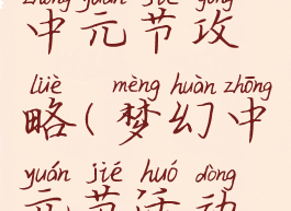 梦幻手游中元节攻略(梦幻中元节活动攻略)