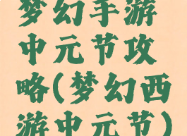 梦幻手游中元节攻略(梦幻西游中元节)