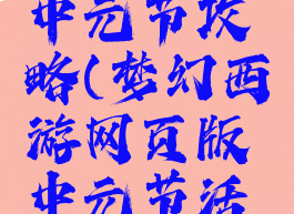 梦幻手游中元节攻略(梦幻西游网页版中元节活动)