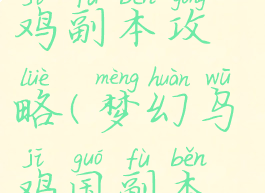 梦幻手游乌鸡副本攻略(梦幻乌鸡国副本攻略)