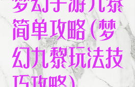 梦幻手游九黎简单攻略(梦幻九黎玩法技巧攻略)