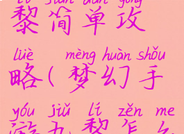 梦幻手游九黎简单攻略(梦幻手游九黎怎么玩)