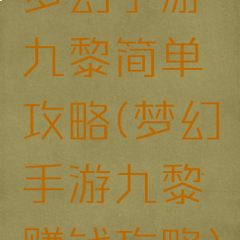 梦幻手游九黎简单攻略(梦幻手游九黎赚钱攻略)