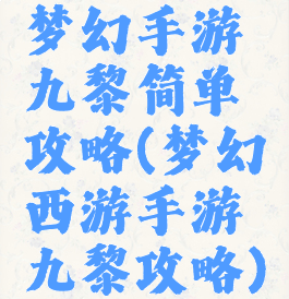 梦幻手游九黎简单攻略(梦幻西游手游九黎攻略)