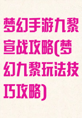 梦幻手游九黎宣战攻略(梦幻九黎玩法技巧攻略)