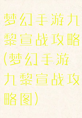 梦幻手游九黎宣战攻略(梦幻手游九黎宣战攻略图)
