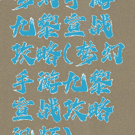 梦幻手游九黎宣战攻略(梦幻手游九黎宣战攻略视频)