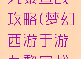 梦幻手游九黎宣战攻略(梦幻西游手游九黎宣战玩法)