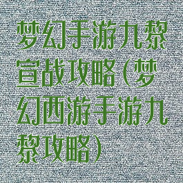 梦幻手游九黎宣战攻略(梦幻西游手游九黎攻略)