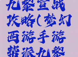 梦幻手游九黎宣战攻略(梦幻西游手游帮派九黎怎么玩)