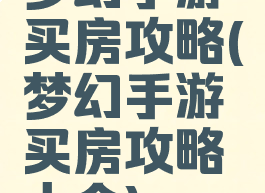 梦幻手游买房攻略(梦幻手游买房攻略大全)