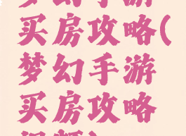 梦幻手游买房攻略(梦幻手游买房攻略视频)