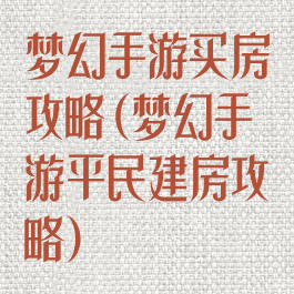 梦幻手游买房攻略(梦幻手游平民建房攻略)