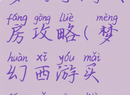 梦幻手游买房攻略(梦幻西游买房子攻略)