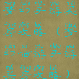 梦幻手游买房攻略(梦幻西游手游买房攻略)