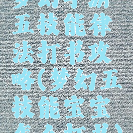 梦幻手游五技能律法打书攻略(梦幻五技能宝宝怎么打书)