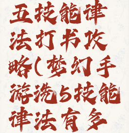 梦幻手游五技能律法打书攻略(梦幻手游洗5技能律法有多难)
