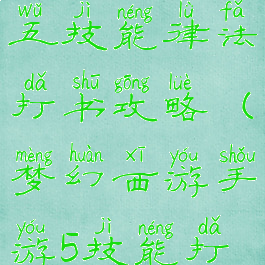梦幻手游五技能律法打书攻略(梦幻西游手游5技能打书)