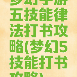 梦幻手游五技能律法打书攻略(梦幻5技能打书攻略)