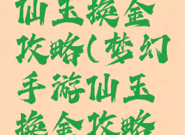 梦幻手游仙玉换金攻略(梦幻手游仙玉换金攻略图)