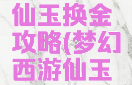 梦幻手游仙玉换金攻略(梦幻西游仙玉换金币)
