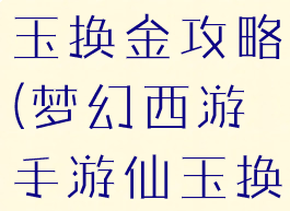 梦幻手游仙玉换金攻略(梦幻西游手游仙玉换金)