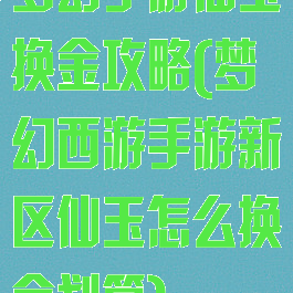 梦幻手游仙玉换金攻略(梦幻西游手游新区仙玉怎么换金划算)