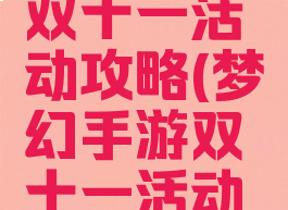 梦幻手游双十一活动攻略(梦幻手游双十一活动攻略视频)