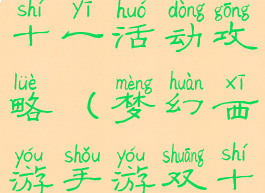 梦幻手游双十一活动攻略(梦幻西游手游双十一活动)