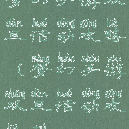 梦幻手游双旦活动攻略(梦幻手游双旦活动攻略图)