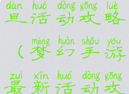 梦幻手游双旦活动攻略(梦幻手游最新活动攻略)