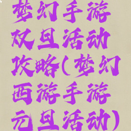 梦幻手游双旦活动攻略(梦幻西游手游元旦活动)