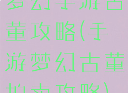 梦幻手游古董攻略(手游梦幻古董拍卖攻略)