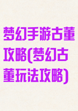 梦幻手游古董攻略(梦幻古董玩法攻略)