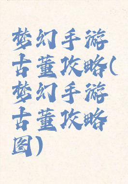 梦幻手游古董攻略(梦幻手游古董攻略图)