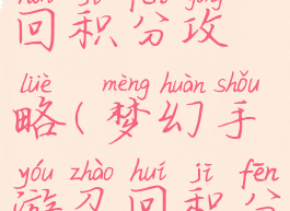 梦幻手游召回积分攻略(梦幻手游召回积分攻略最新)