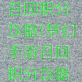 梦幻手游召回积分攻略(梦幻手游召回积分攻略视频)