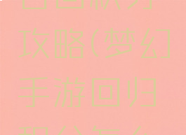 梦幻手游召回积分攻略(梦幻手游回归积分怎么抽奖)