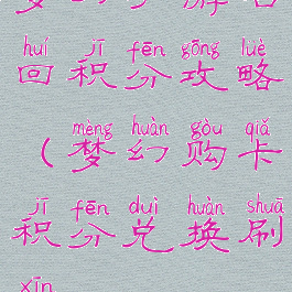 梦幻手游召回积分攻略(梦幻购卡积分兑换刷新)