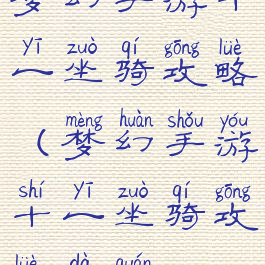 梦幻手游十一坐骑攻略(梦幻手游十一坐骑攻略大全)