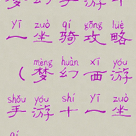 梦幻手游十一坐骑攻略(梦幻西游手游十一坐骑)