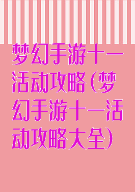 梦幻手游十一活动攻略(梦幻手游十一活动攻略大全)
