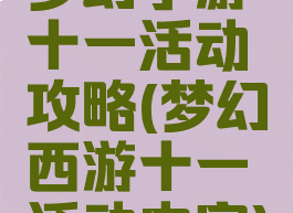 梦幻手游十一活动攻略(梦幻西游十一活动内容)