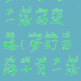 梦幻手游十一活动攻略(梦幻西游十月一活动)