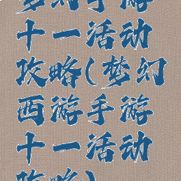 梦幻手游十一活动攻略(梦幻西游手游十一活动攻略)