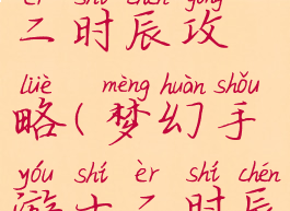 梦幻手游十二时辰攻略(梦幻手游十二时辰攻略图)