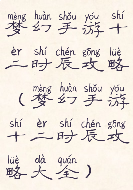 梦幻手游十二时辰攻略(梦幻手游十二时辰攻略大全)