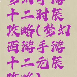 梦幻手游十二时辰攻略(梦幻西游手游十二元辰攻略)