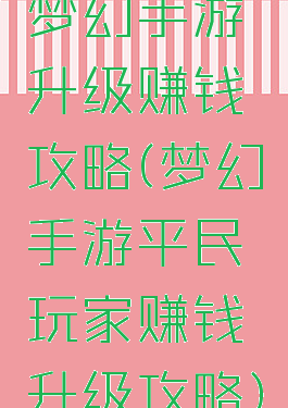 梦幻手游升级赚钱攻略(梦幻手游平民玩家赚钱升级攻略)