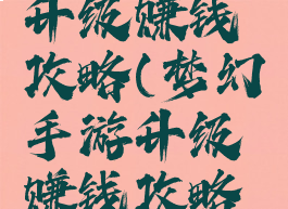 梦幻手游升级赚钱攻略(梦幻手游升级赚钱攻略最新)